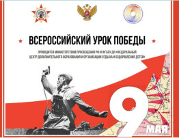 Всероссийский урок Победы! Всероссийский урок Победы!.