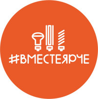 IХ Всероссийский Фестиваль энергосбережения #ВместеЯрче! IХ Всероссийский Фестиваль энергосбережения #ВместеЯрче!.